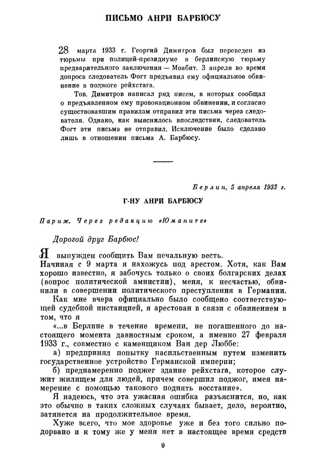 ПИСЬМО АНРИ БАРБЮСУ. 5 апреля 1933 г.