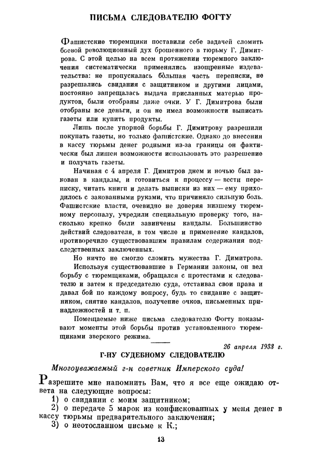 ПИСЬМА СЛЕДОВАТЕЛЮ ФОГТУ. 15, 26, 27 апреля и 4 мая 1933 г.