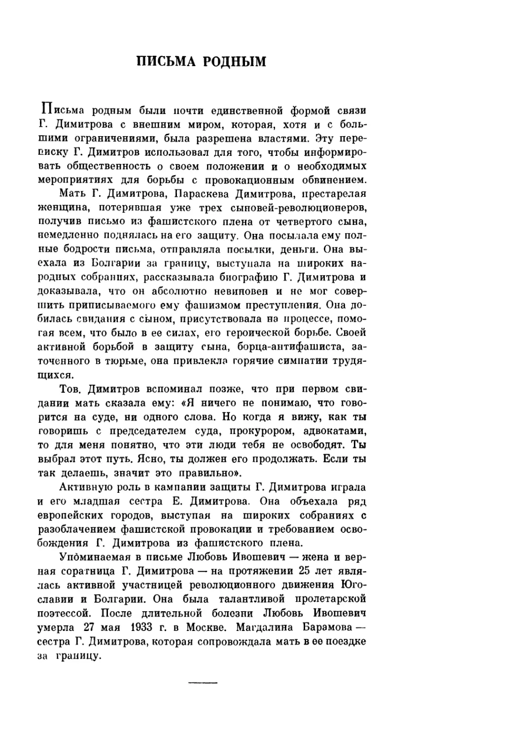 ПИСЬМА РОДНЫМ. 10, 28 мая, 22, 26 июня, 11, 26 июля, 1, 9, 25 августа, 12 сентября 1933 г.