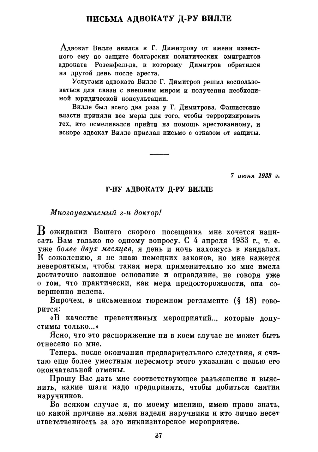 ПИСЬМА АДВОКАТУ Д-РУ ВИЛЛЕ. 7, 20 июня, 18, 20, 24 июля и 13 августа 1933 г.