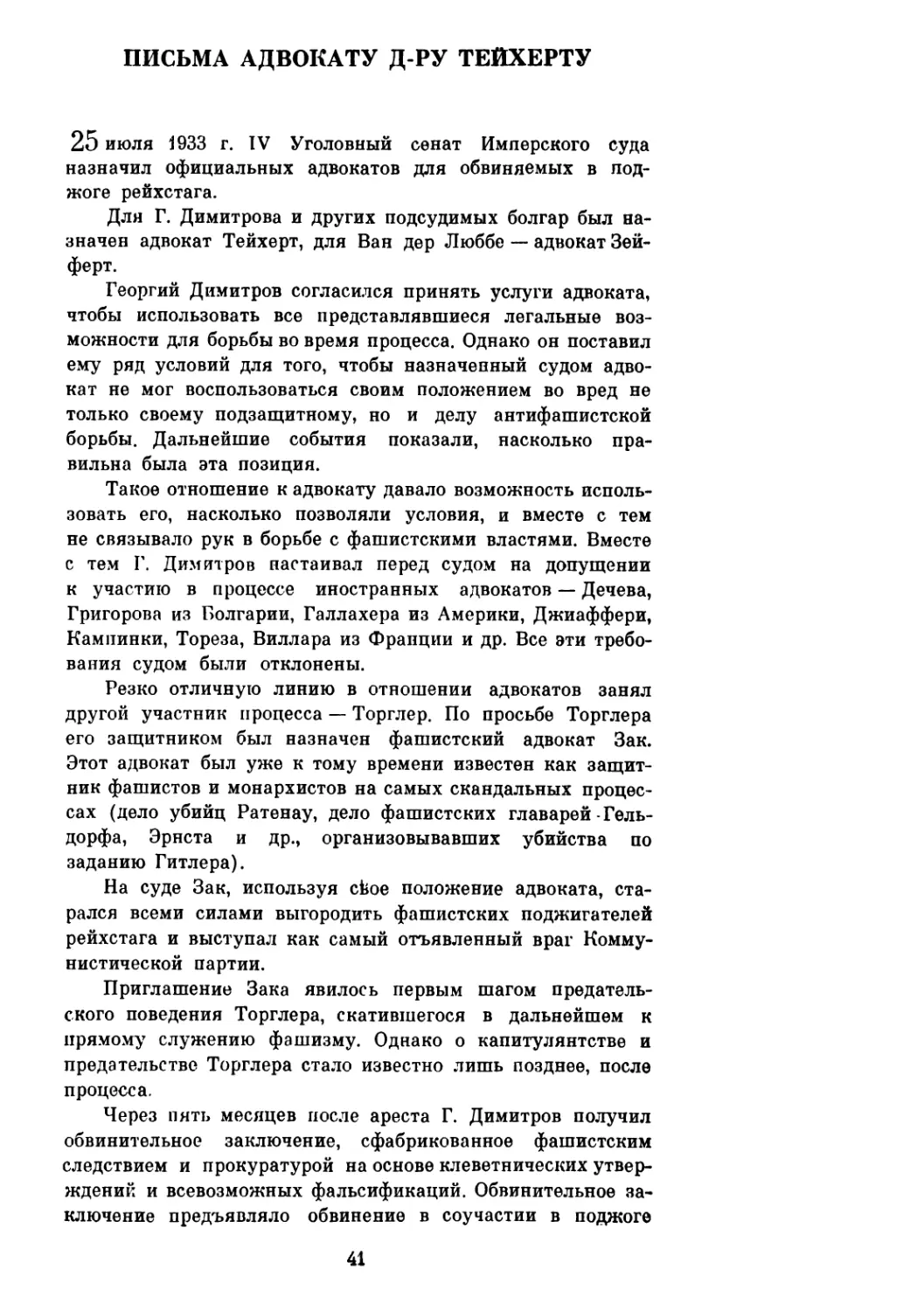 ПИСЬМА АДВОКАТУ Д-РУ ТЕЙХЕРТУ. 1, 4, 8, 10, 12, 17 и 18 августа 1933 г.