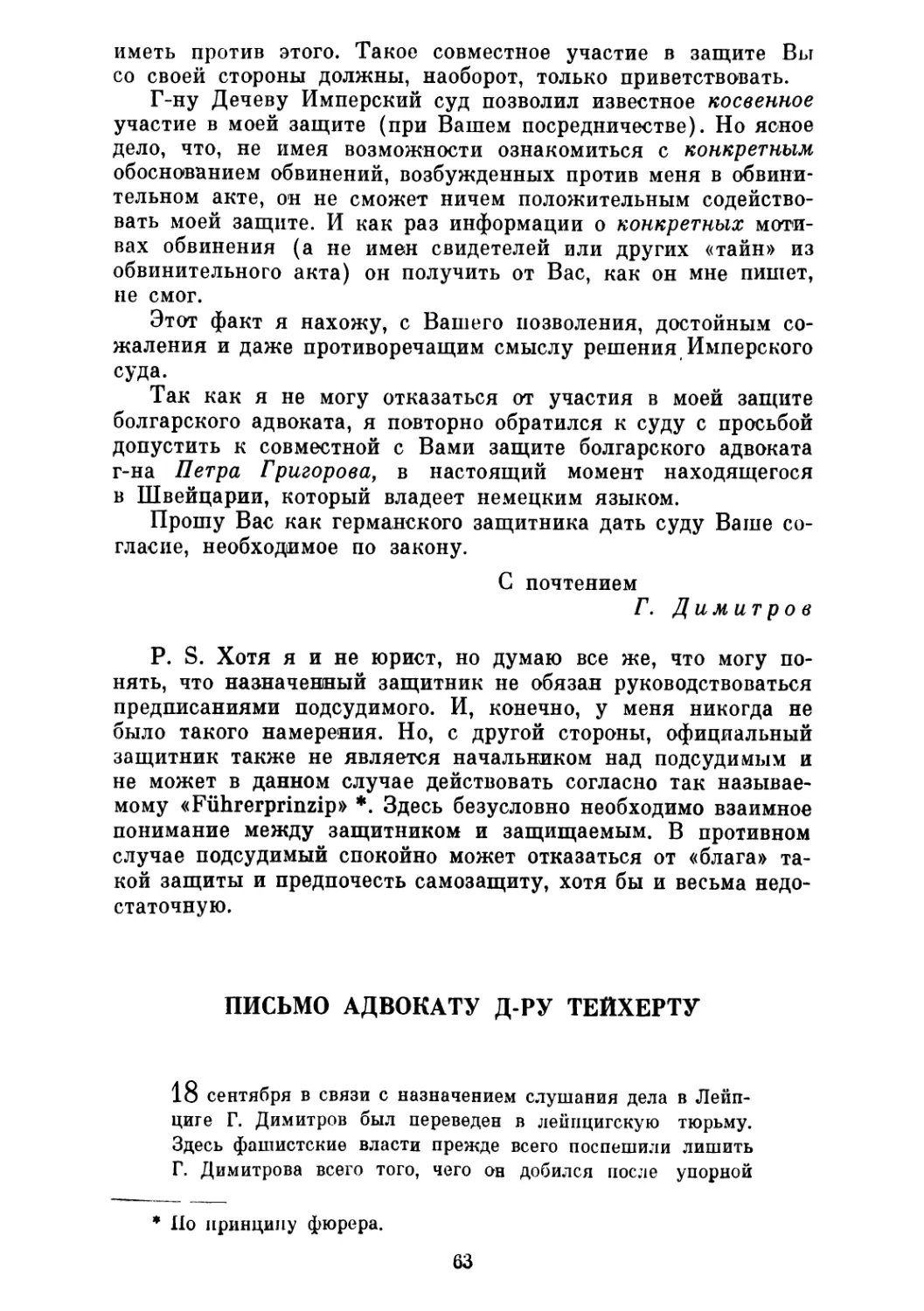 ПИСЬМО АДВОКАТУ Д-РУ ТЕЙХЕРТУ. 18 сентября 1933 г.