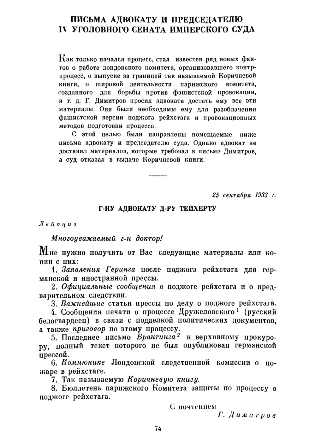 ПИСЬМА АДВОКАТУ И ПРЕДСЕДАТЕЛЮ IV УГОЛОВНОГО СЕНАТА ИМПЕРСКОГО СУДА. 25 сентября и 8 октября 1933 г.