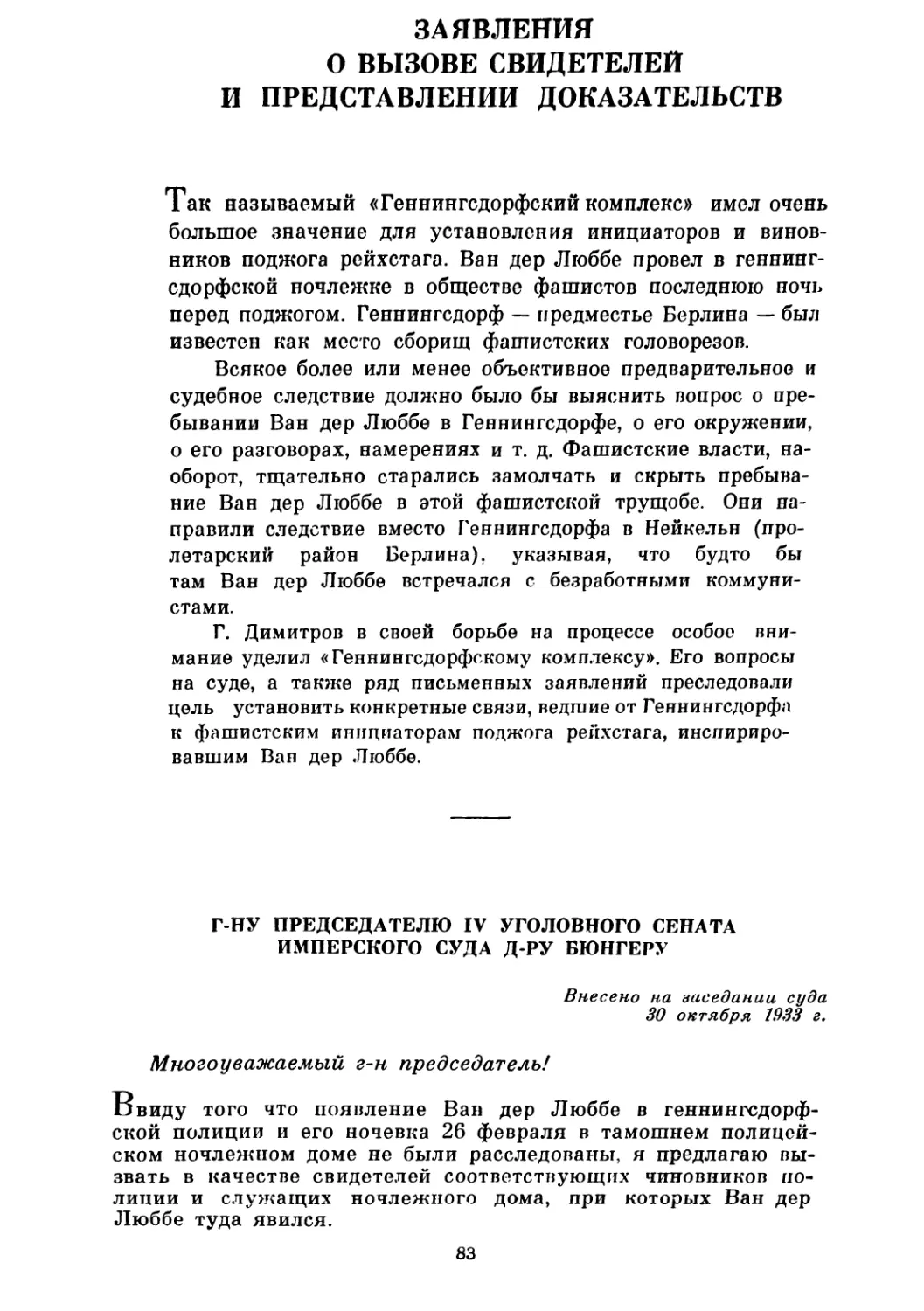 ЗАЯВЛЕНИЯ О ВЫЗОВЕ СВИДЕТЕЛЕЙ И ПРЕДСТАВЛЕНИИ ДОКАЗАТЕЛЬСТВ. 30 октября и 25 ноября 1933 г.