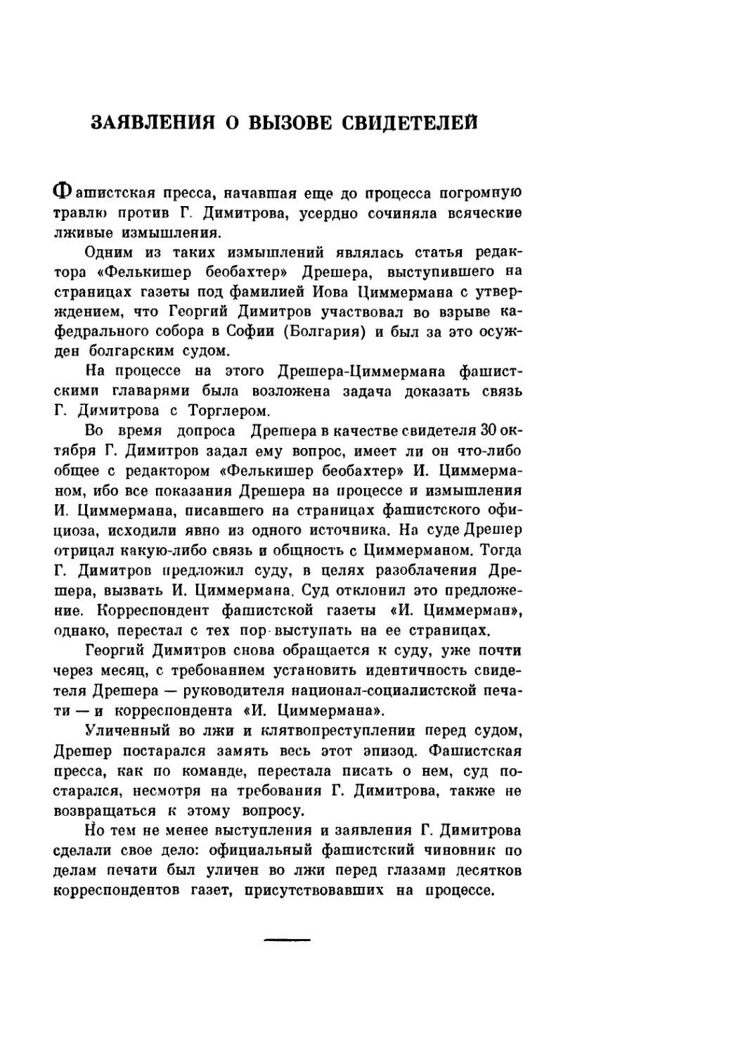 ЗАЯВЛЕНИЯ О ВЫЗОВЕ СВИДЕТЕЛЕЙ. 1, 2, 27 и 20 ноября 1933 г.