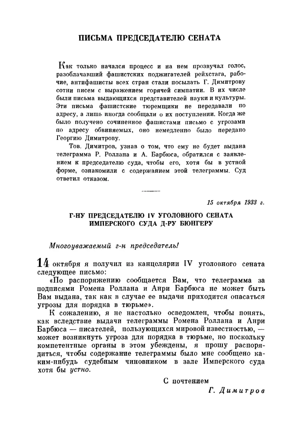 ПИСЬМА ПРЕДСЕДАТЕЛЮ СЕНАТА. 15 октября и 15 ноября 1933 г.