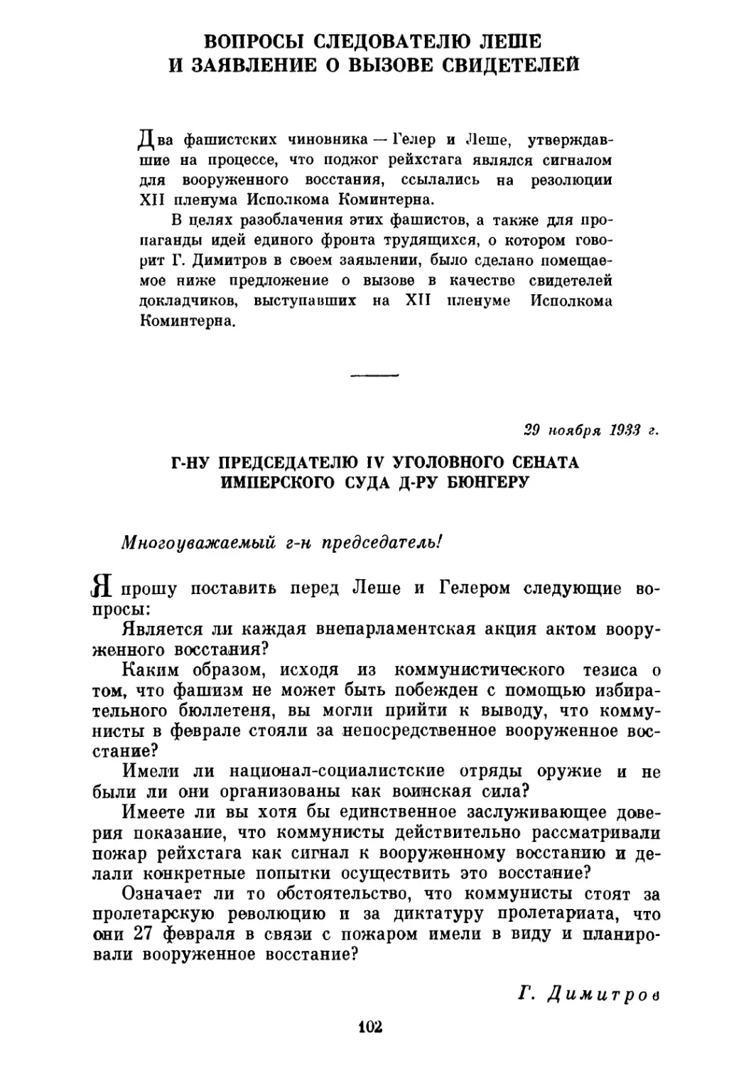 ВОПРОСЫ СЛЕДОВАТЕЛЮ ЛЕШЕ И ЗАЯВЛЕНИЕ О ВЫЗОВЕ СВИДЕТЕЛЕЙ. 29 ноября и 4 декабря 1933 г.