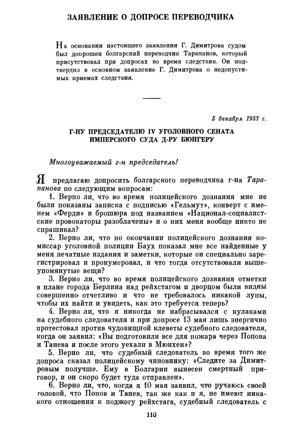 ЗАЯВЛЕНИЕ О ДОПРОСЕ ПЕРЕВОДЧИКА. 5 декабря 1933 г.