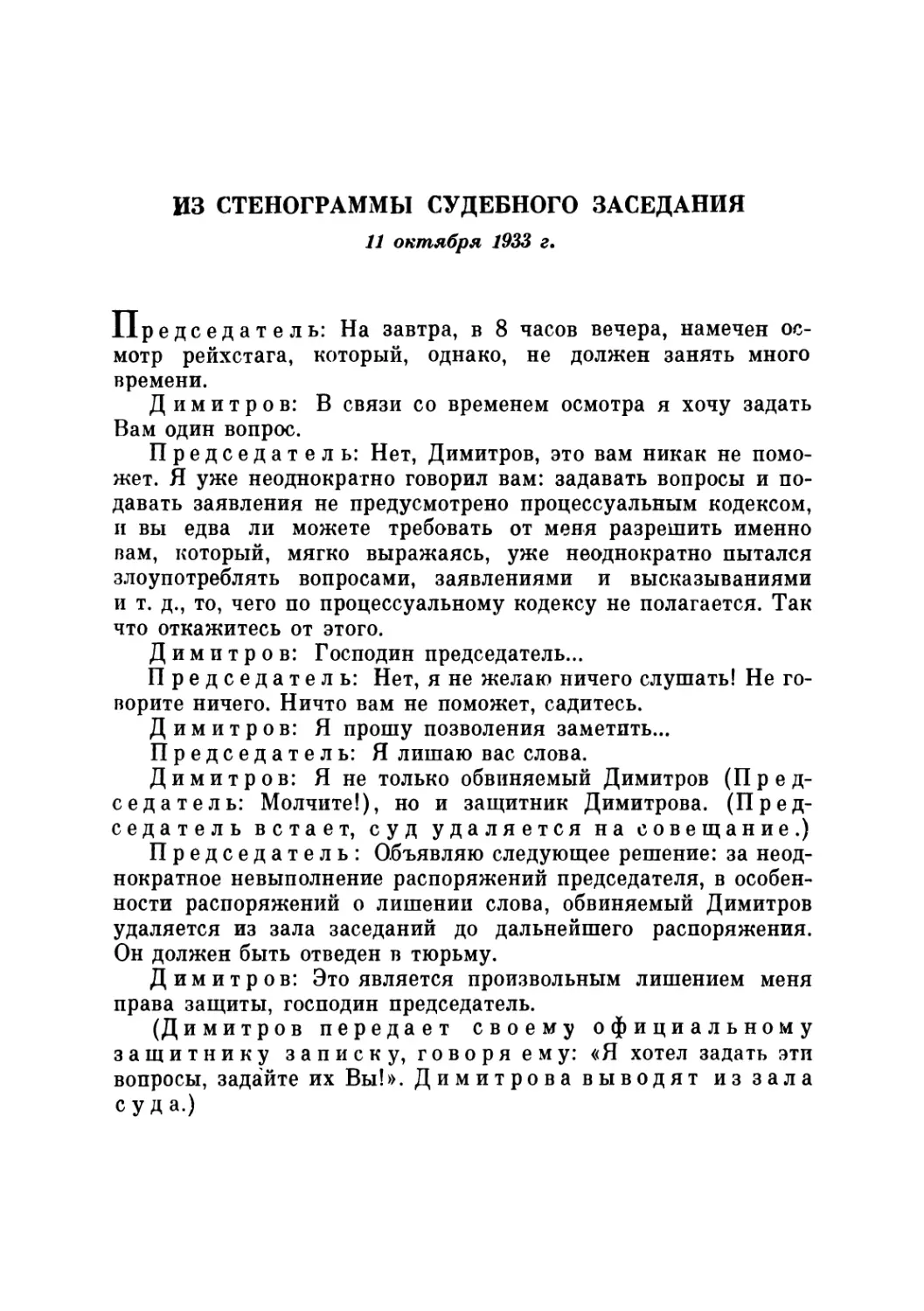 Из стенограммы судебного заседания 11 октября 1933 г.