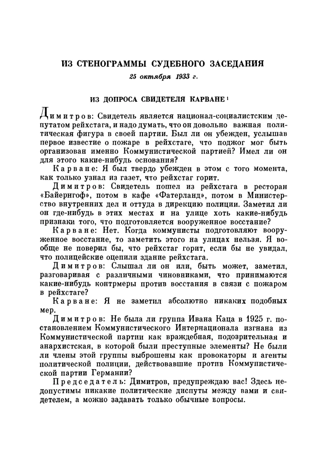 Из допроса свидетеля Карване 25 октября 1933 г.