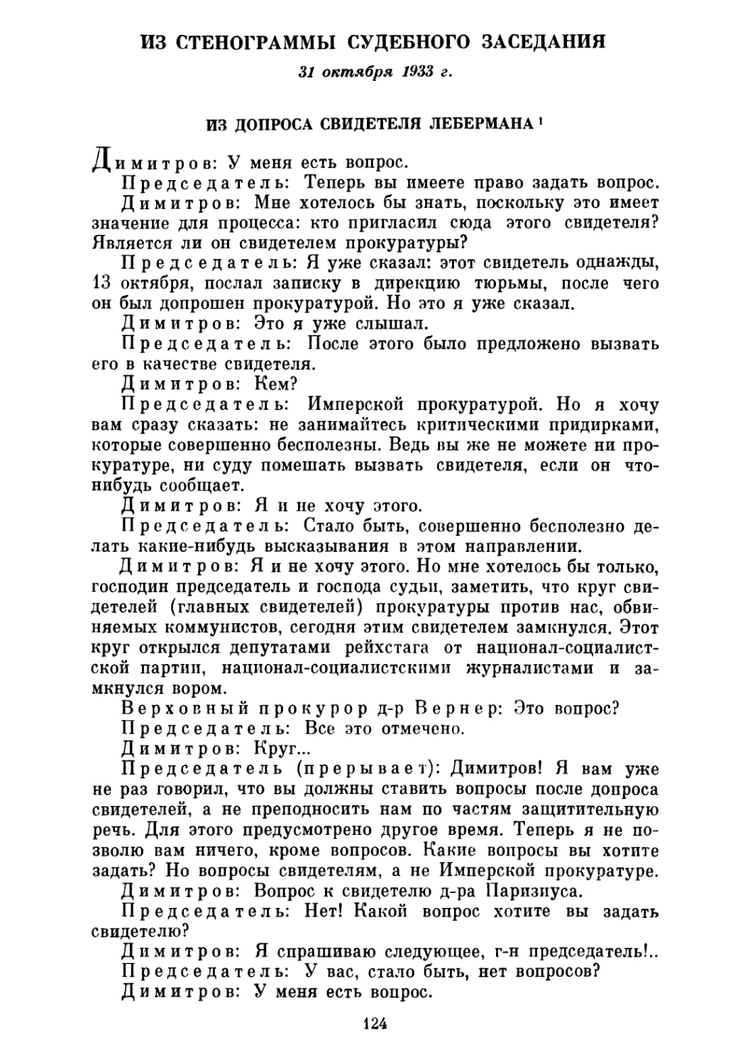 Из допроса свидетеля Лебермана 31 октября 1933 г.