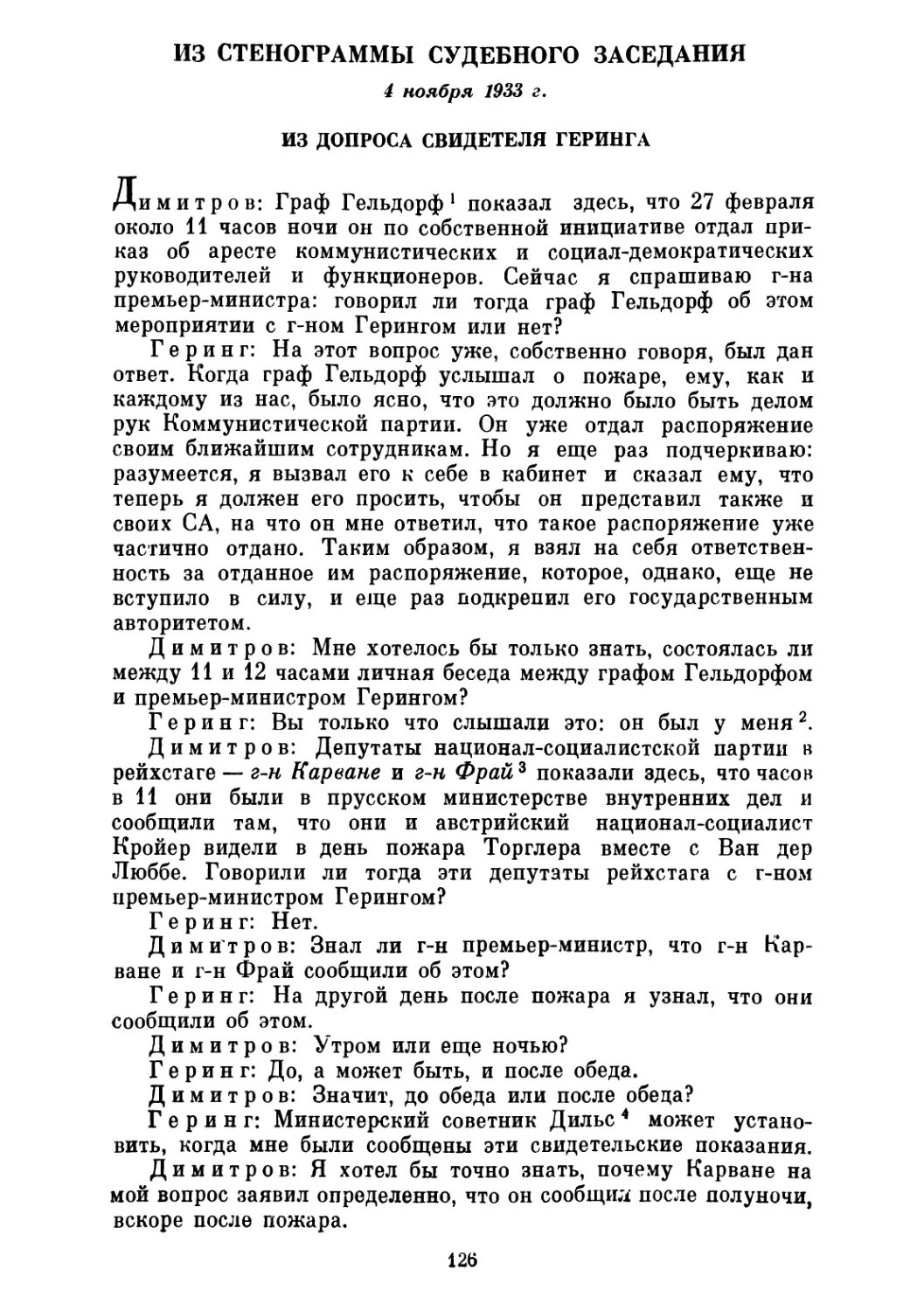 Из допроса свидетеля Геринга 4 ноября 1933 г.