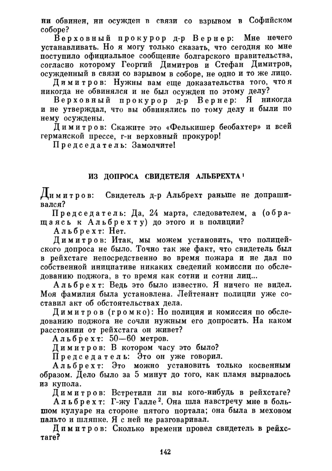 Из допроса свидетеля Альбрехта 13 ноября 1933 г.