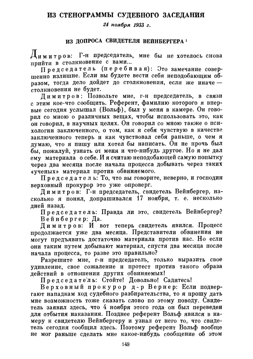 Из допроса свидетеля Вейнбергера 24 ноября 1933 г.