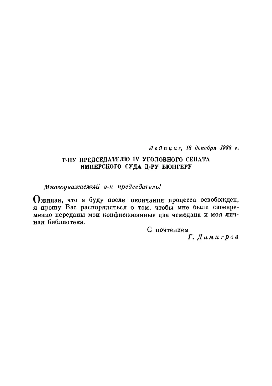 Г-НУ ПРЕДСЕДАТЕЛЮ IV УГОЛОВНОГО СЕНАТА ИМПЕРСКОГО СУДА Д-РУ БЮНГЕРУ. 18 декабря 1933 г.