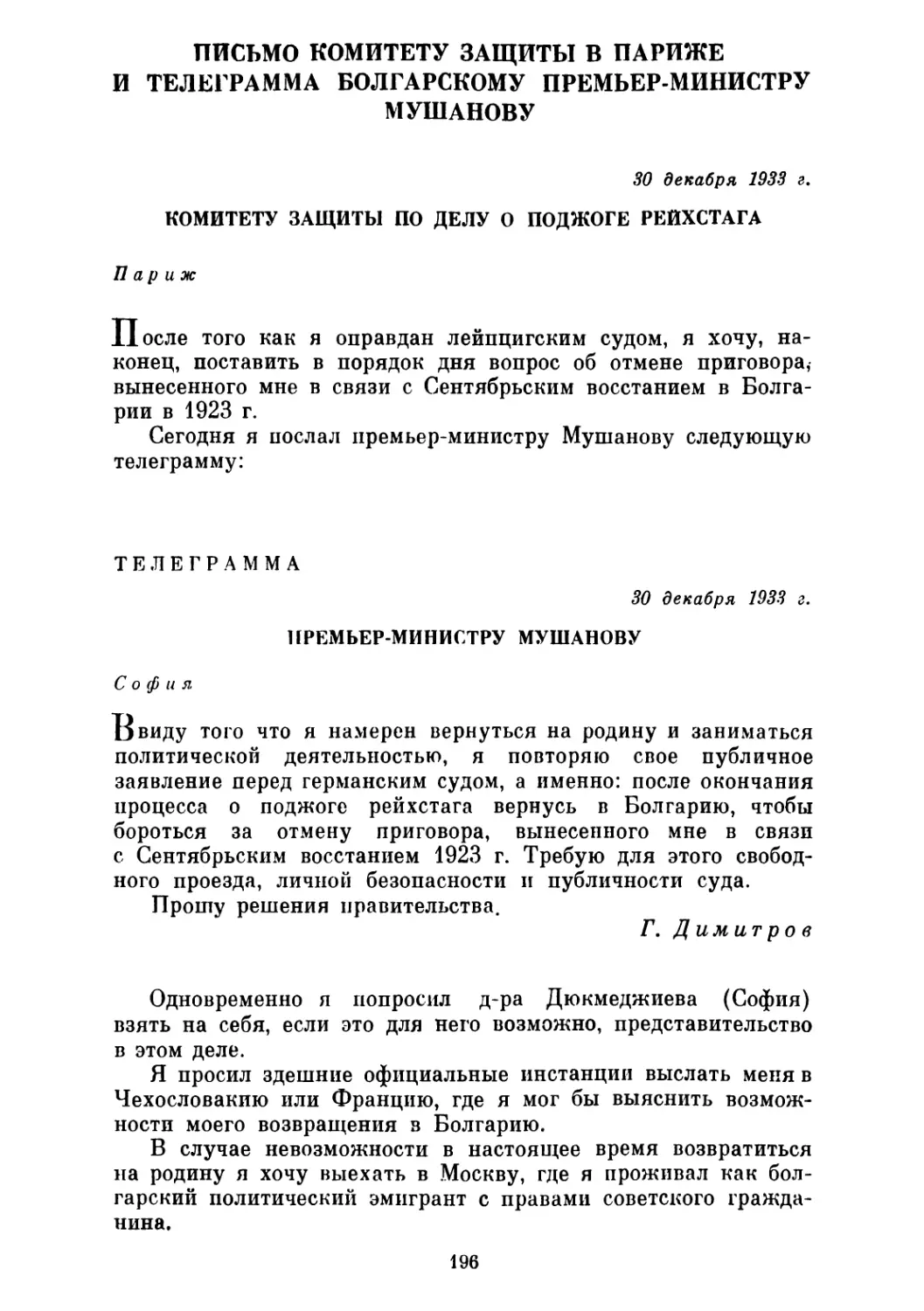 ПИСЬМО КОМИТЕТУ ЗАЩИТЫ В ПАРИЖЕ И ТЕЛЕГРАММА БОЛГАРСКОМУ ПРЕМЬЕР-МИНИСТРУ МУШАНОВУ. 30 декабря 1933 г.