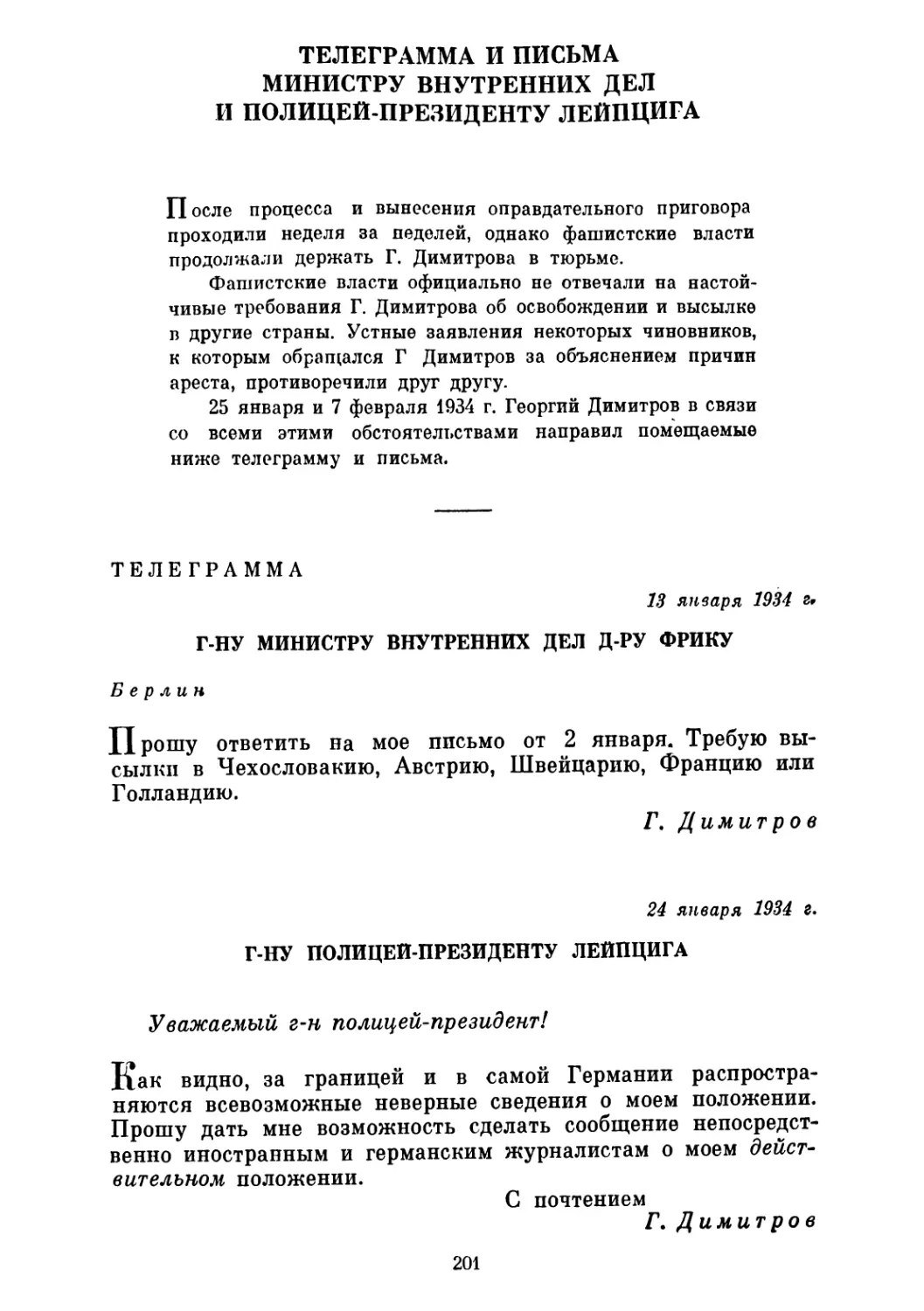 ТЕЛЕГРАММА И ПИСЬМА МИНИСТРУ ВНУТРЕННИХ ДЕЛ И ПОЛИЦЕЙ-ПРЕЗИДЕНТУ ЛЕЙПЦИГА. 13, 24, 25 января и 7 февраля 1934 г.