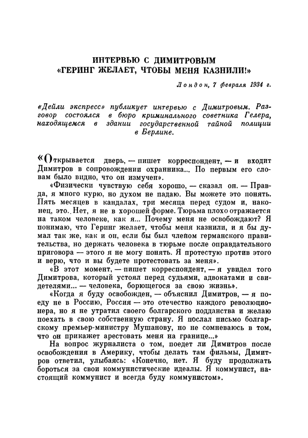 ИНТЕРВЬЮ С ДИМИТРОВЫМ. «ГЕРИНГ ЖЕЛАЕТ, ЧТОБЫ МЕНЯ КАЗНИЛИ!» 7 февраля 1934 г.