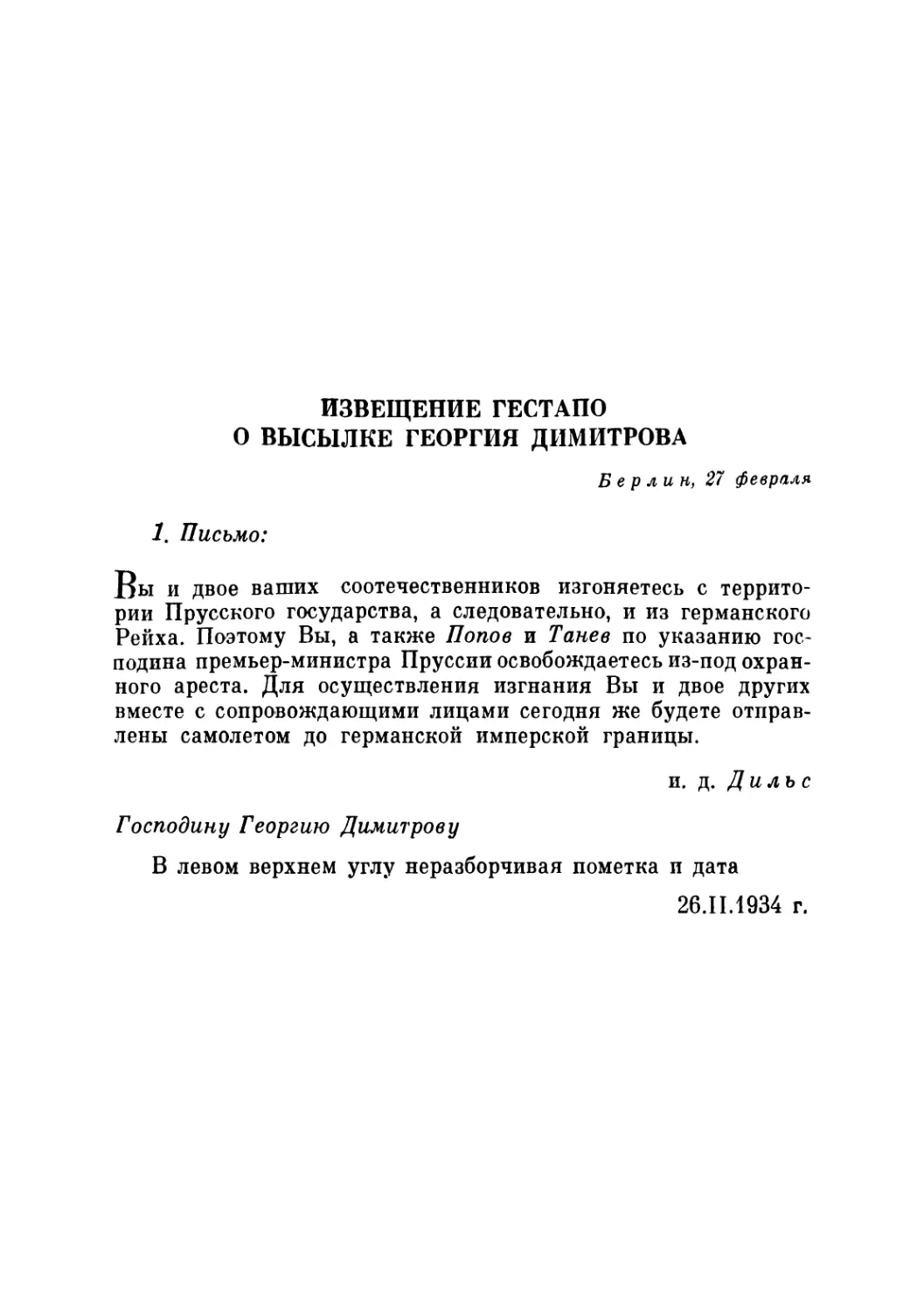 ИЗВЕЩЕНИЕ ГЕСТАПО О ВЫСЫЛКЕ ГЕОРГИЯ ДИМИТРОВА. 27 февраля 1934 г.