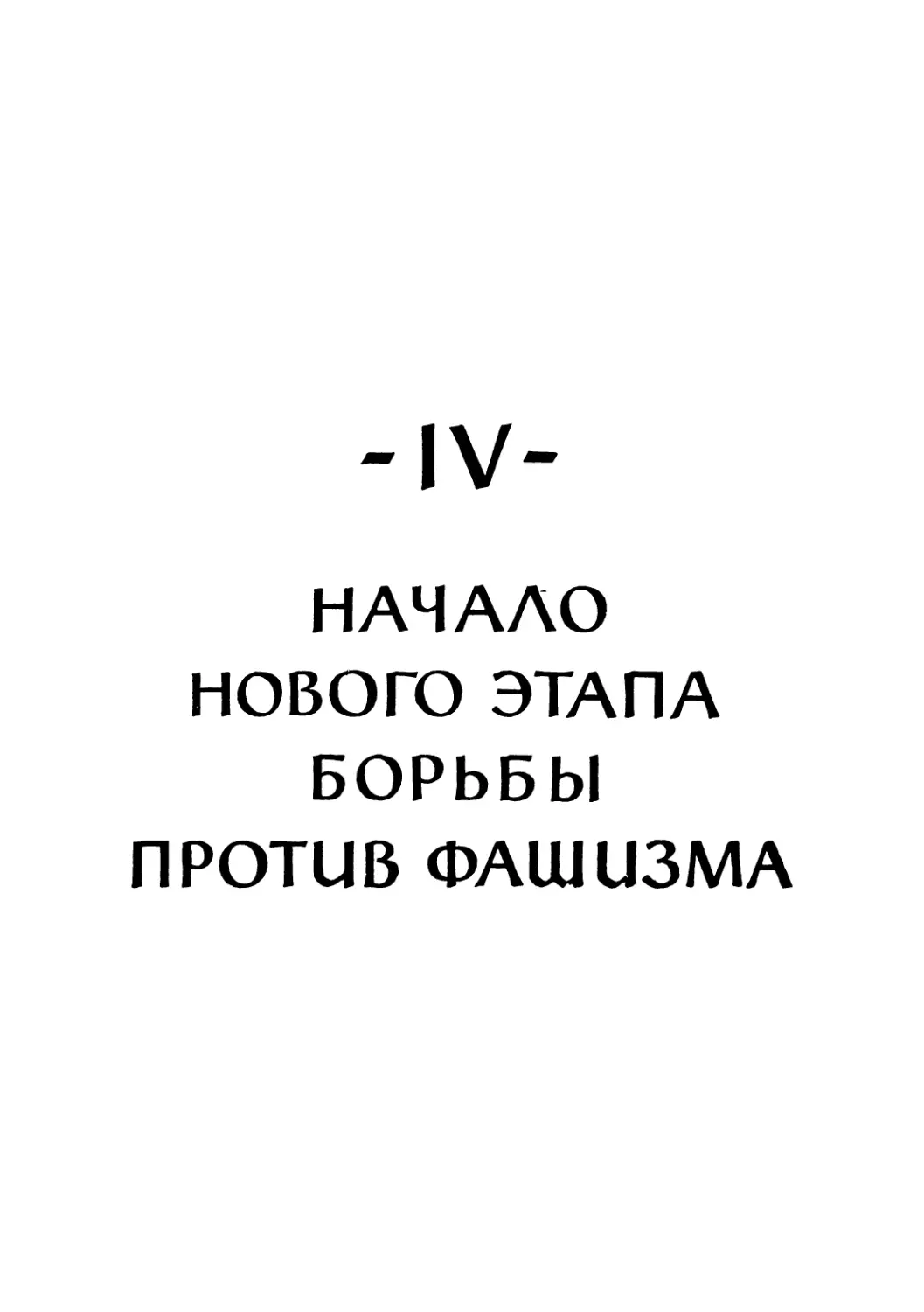 IV. НАЧАЛО НОВОГО ЭТАПА БОРЬБЫ ПРОТИВ ФАШИЗМА