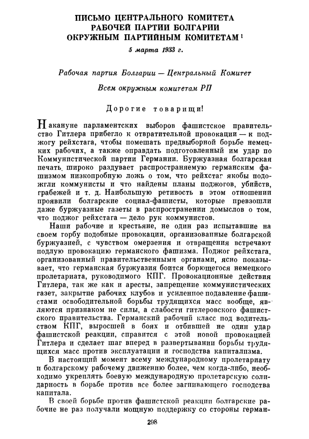 ПИСЬМО ЦЕНТРАЛЬНОГО КОМИТЕТА РАБОЧЕЙ ПАРТИИ БОЛГАРИИ ОКРУЖНЫМ ПАРТИЙНЫМ КОМИТЕТАМ. 5 марта 1933 г.