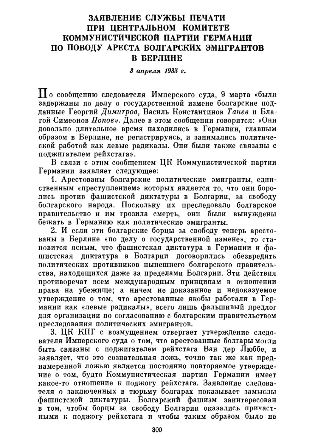 ЗАЯВЛЕНИЕ СЛУЖБЫ ПЕЧАТИ ПРИ ЦЕНТРАЛЬНОМ КОМИТЕТЕ КОММУНИСТИЧЕСКОЙ ПАРТИИ ГЕРМАНИИ ПО ПОВОДУ АРЕСТА БОЛГАРСКИХ ЭМИГРАНТОВ В БЕРЛИНЕ. 3 апреля 1933 г.