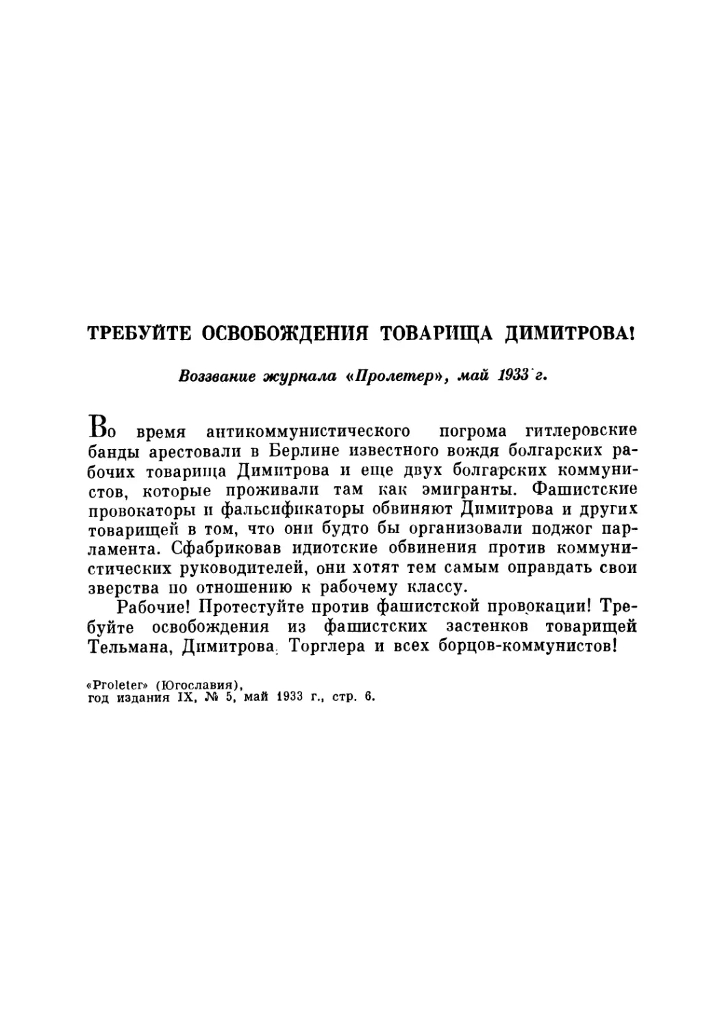 ТРЕБУЙТЕ ОСВОБОЖДЕНИЯ ТОВАРИЩА ДИМИТРОВА! Воззвание журнала «Пролетер». Май 1933 г.