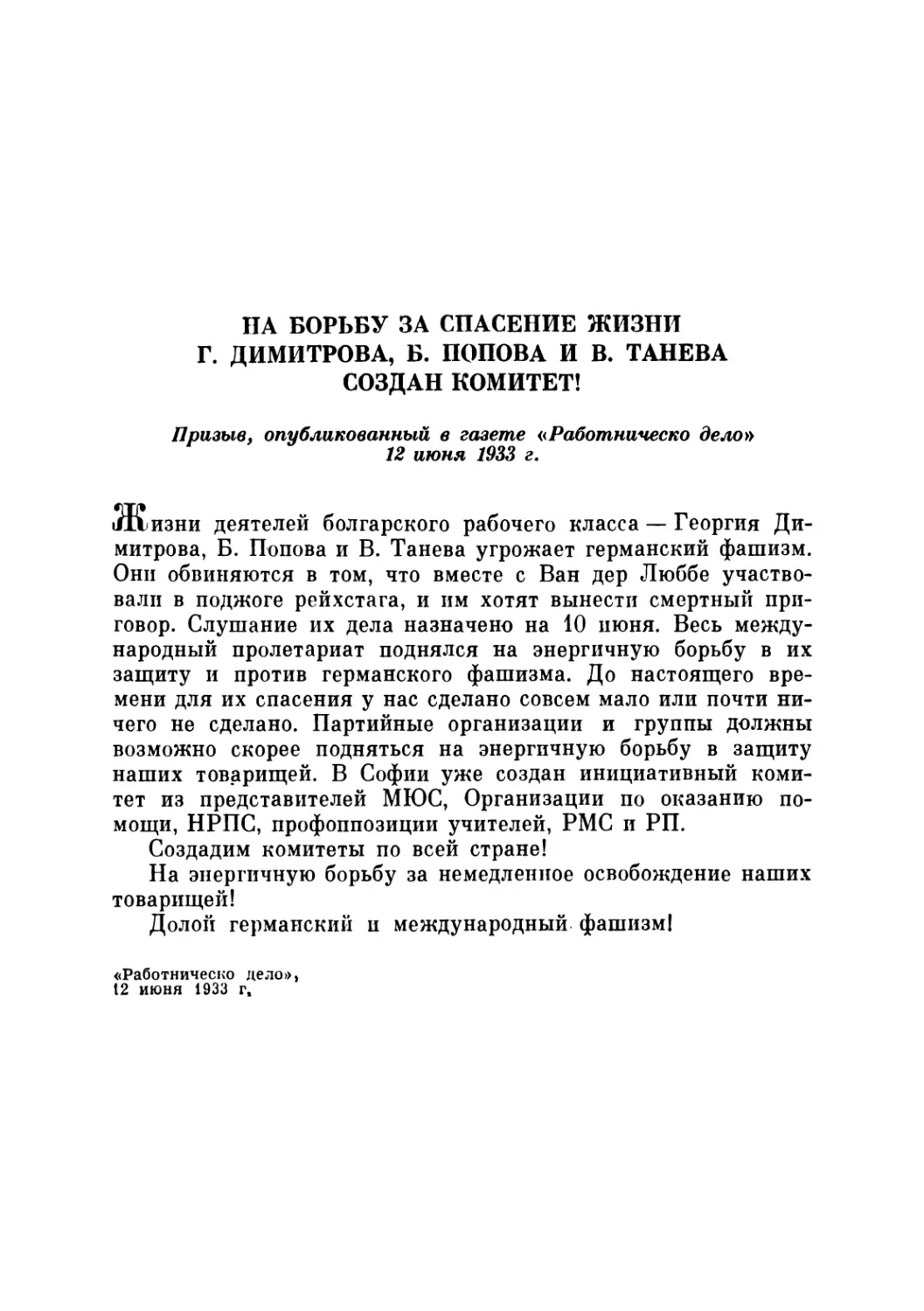 НА БОРЬБУ ЗА СПАСЕНИЕ ЖИЗНИ Г. ДИМИТРОВА, Б. ПОПОВА И В. ТАНЕВА СОЗДАН КОМИТЕТ! Призыв, опубликованный в газете «Работническо дело» 12 июня 1933 г.