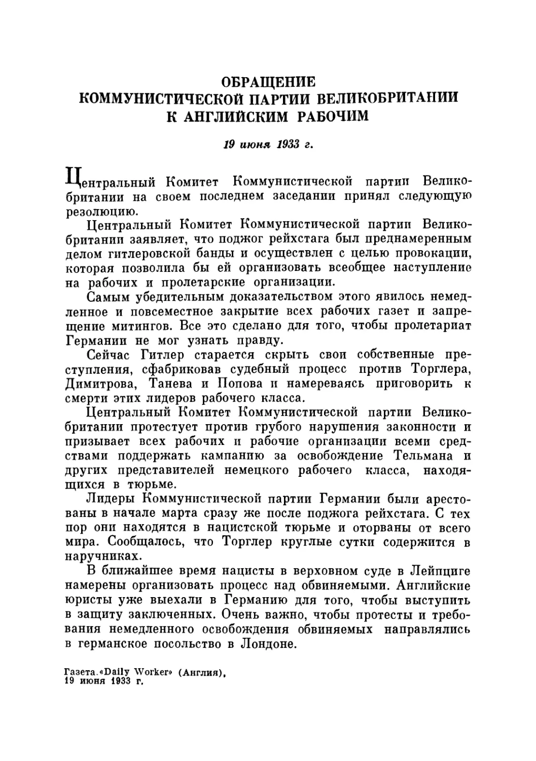 ОБРАЩЕНИЕ КОММУНИСТИЧЕСКОЙ ПАРТИИ ВЕЛИКОБРИТАНИИ К АНГЛИЙСКИМ РАБОЧИМ. 19 июня 1933 г.