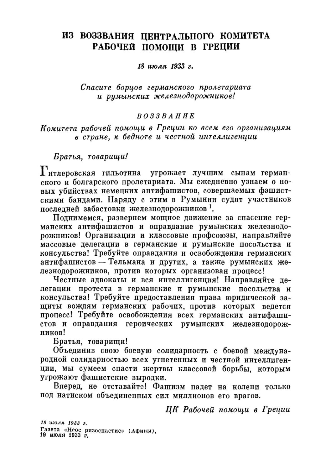 ИЗ ВОЗЗВАНИЯ ЦЕНТРАЛЬНОГО КОМИТЕТА РАБОЧЕЙ ПОМОЩИ В ГРЕЦИИ. 18 июля 1933 г.