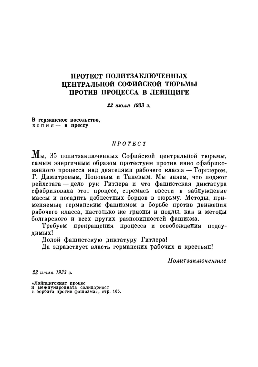 ПРОТЕСТ ПОЛИТЗАКЛЮЧЕННЫХ ЦЕНТРАЛЬНОЙ СОФИЙСКОЙ ТЮРЬМЫ ПРОТИВ ПРОЦЕССА В ЛЕЙПЦИГЕ. 22 июля 1933 г.