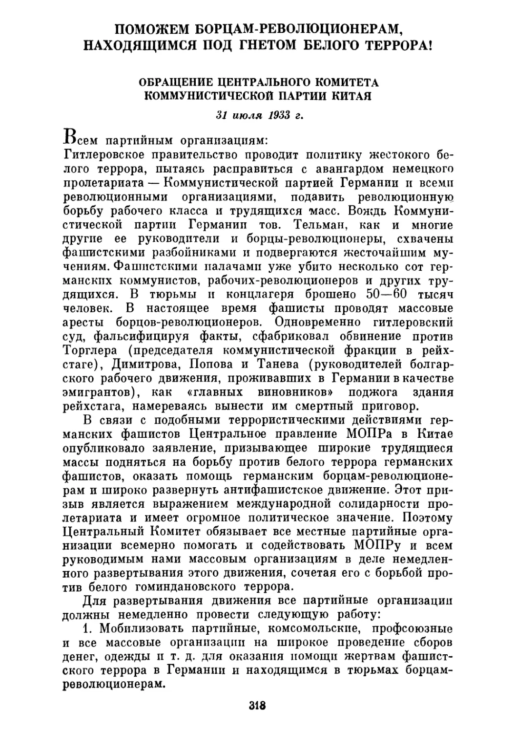 ПОМОЖЕМ БОРЦАМ-РЕВОЛЮЦИОНЕРАМ, НАХОДЯЩИМСЯ ПОД ГНЕТОМ БЕЛОГО ТЕРРОРА! Обращение Центрального Комитета Коммунистической партии Китая. 31 июля 1933 г.