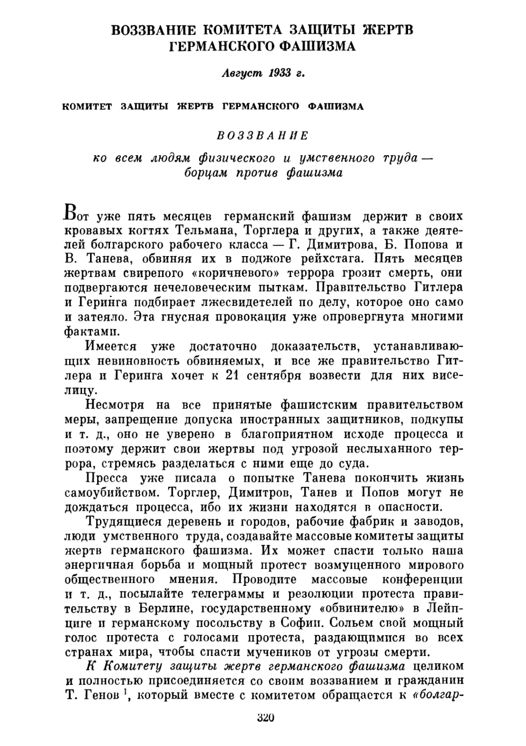 ВОЗЗВАНИЕ КОМИТЕТА ЗАЩИТЫ ЖЕРТВ ГЕРМАНСКОГО ФАШИЗМА. Август 1933 г.