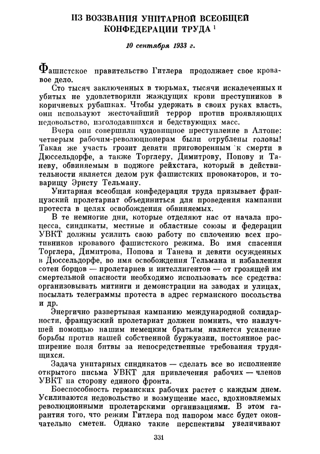 ИЗ ВОЗЗВАНИЯ УНИТАРНОЙ ВСЕОБЩЕЙ КОНФЕДЕРАЦИИ ТРУДА. 10 сентября 1933 г.