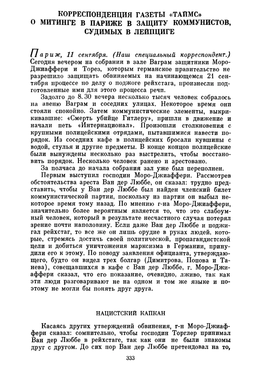 КОРРЕСПОНДЕНЦИЯ ГАЗЕТЫ «ТАЙМС» О МИТИНГЕ В ПАРИЖЕ В ЗАЩИТУ КОММУНИСТОВ, СУДИМЫХ В ЛЕЙПЦИГЕ. 12 сентября 1933 г.