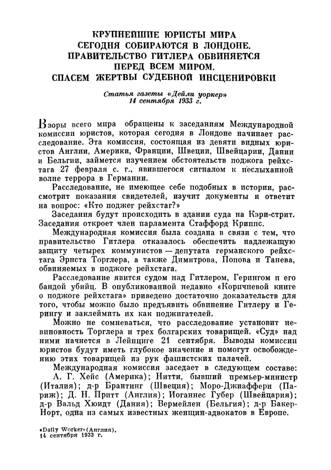 КРУПНЕЙШИЕ ЮРИСТЫ МИРА СЕГОДНЯ СОБИРАЮТСЯ В ЛОНДОНЕ. ПРАВИТЕЛЬСТВО ГИТЛЕРА ОБВИНЯЕТСЯ ПЕРЕД ВСЕМ МИРОМ. СПАСЕМ ЖЕРТВЫ СУДЕБНОЙ ИНСЦЕНИРОВКИ. Статья газеты «Дейли уоркер», 14 сентября 1933 г.