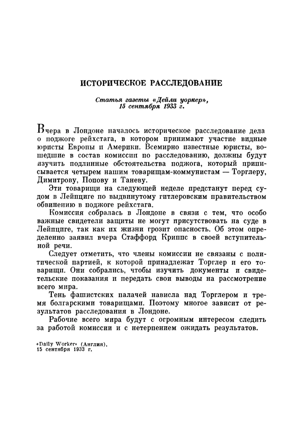 ИСТОРИЧЕСКОЕ РАССЛЕДОВАНИЕ. Статья газеты «Дейли уоркер», 15 сентября 1933 г.