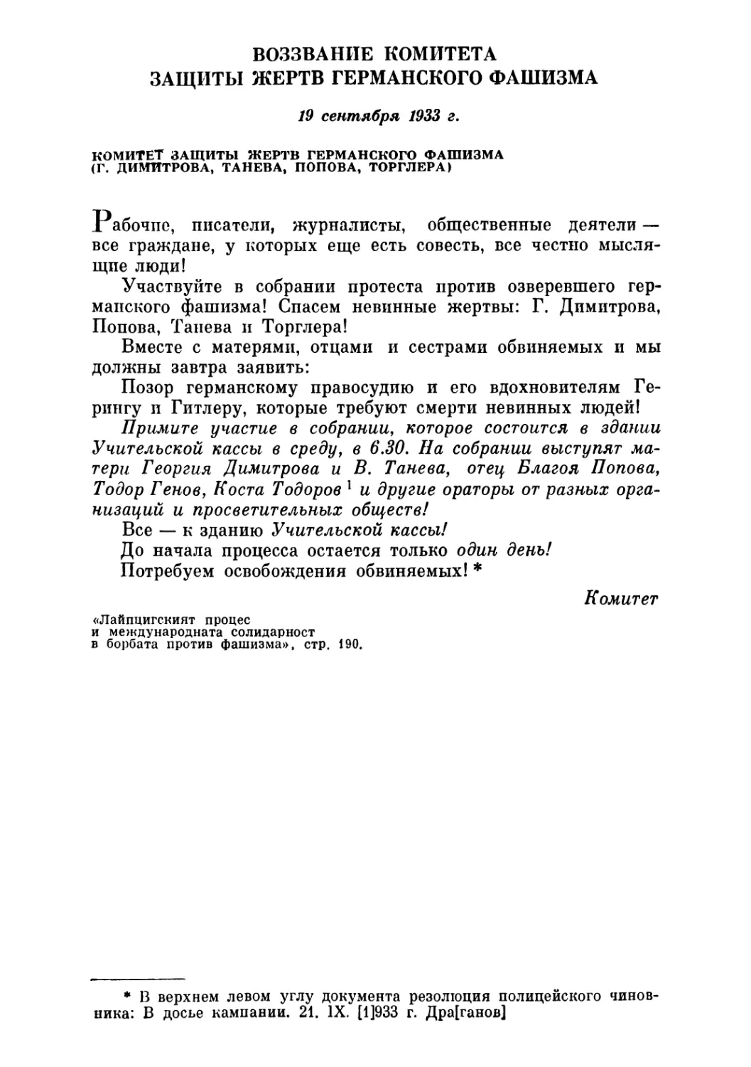 ВОЗЗВАНИЕ КОМИТЕТА ЗАЩИТЫ ЖЕРТВ ГЕРМАНСКОГО ФАШИЗМА. 19 сентября 1933 г.