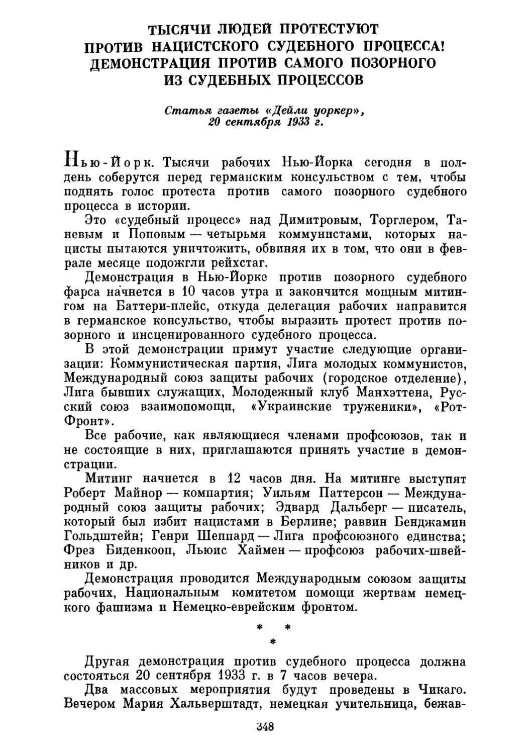 ТЫСЯЧИ ЛЮДЕЙ ПРОТЕСТУЮТ ПРОТИВ НАЦИСТСКОГО СУДЕБНОГО ПРОЦЕССА! ДЕМОНСТРАЦИЯ ПРОТИВ САМОГО ПОЗОРНОГО ИЗ СУДЕБНЫХ ПРОЦЕССОВ. Статья газеты «Дейли уоркер», 20 сентября 1933 г.