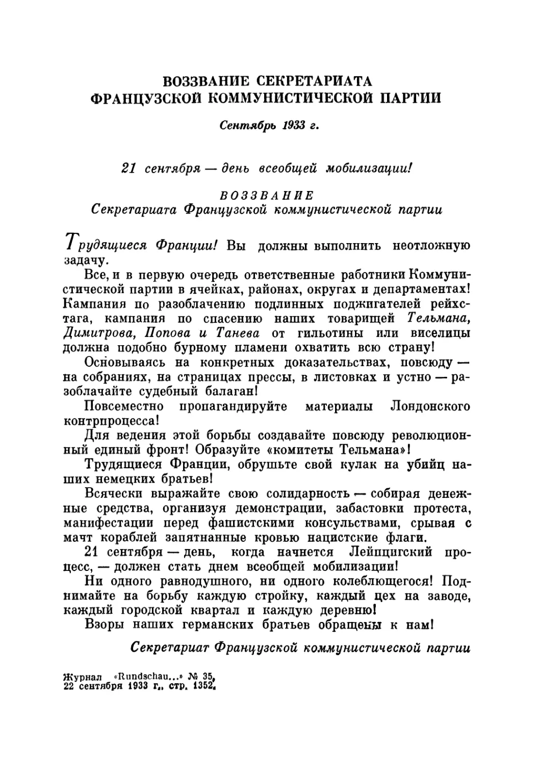 ВОЗЗВАНИЕ СЕКРЕТАРИАТА ФРАНЦУЗСКОЙ КОММУНИСТИЧЕСКОЙ ПАРТИИ. Сентябрь 1933 г.