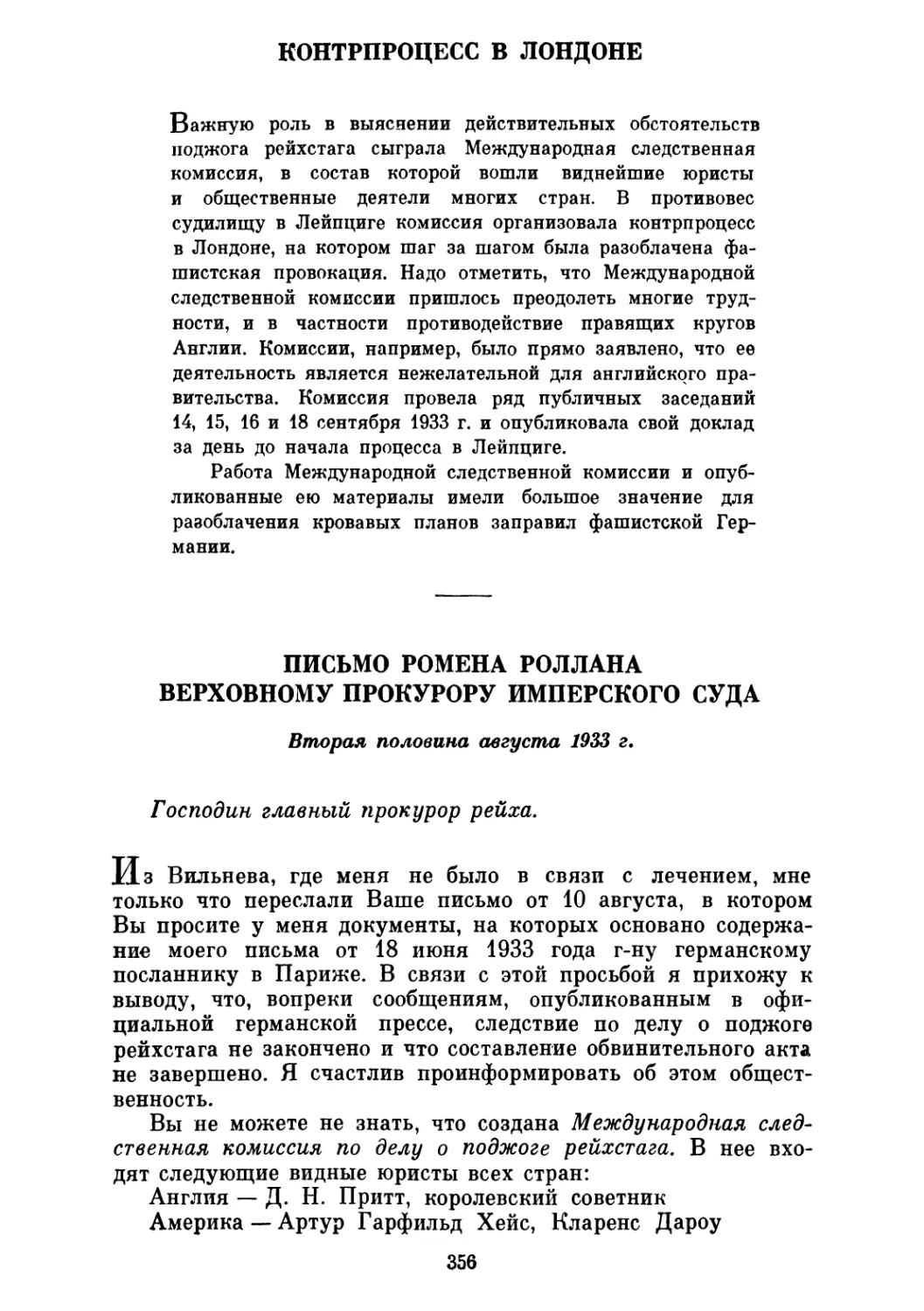 КОНТРПРОЦЕСС В ЛОНДОНЕ
ПИСЬМО РОМЕНА РОЛЛАНА ВЕРХОВНОМУ ПРОКУРОРУ ИМПЕРСКОГО СУДА. Вторая половина августа 1933 г.