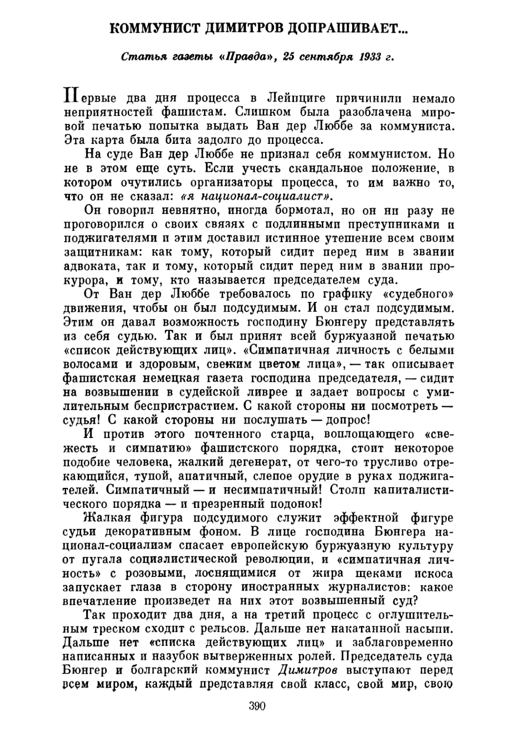 КОММУНИСТ ДИМИТРОВ ДОПРАШИВАЕТ... Статья газеты «Правда», 25 сентября 1933 г. 3