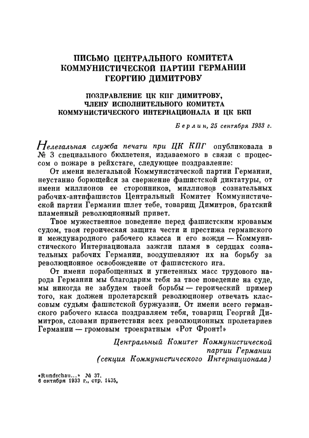 ПИСЬМО ЦЕНТРАЛЬНОГО КОМИТЕТА КОММУНИСТИЧЕСКОЙ ПАРТИИ ГЕРМАНИИ ГЕОРГИЮ ДИМИТРОВУ. 25 сентября 1933 г. 3