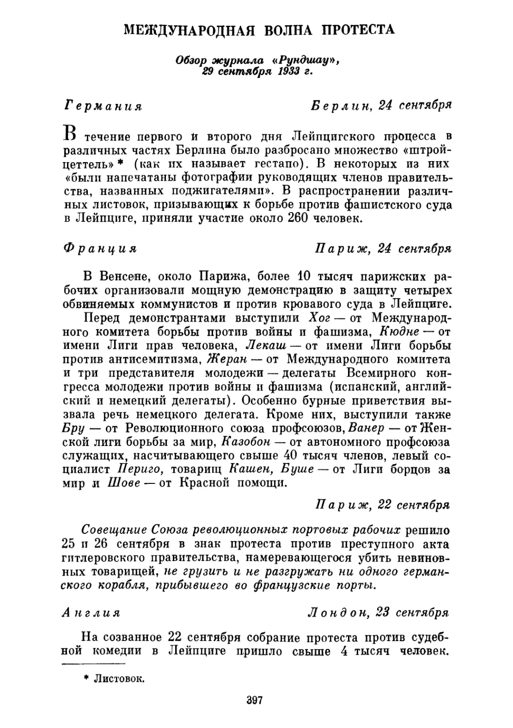 МЕЖДУНАРОДНАЯ ВОЛНА ПРОТЕСТА. Обзор журнала «Рундшау», 29 сентября 1933 г.