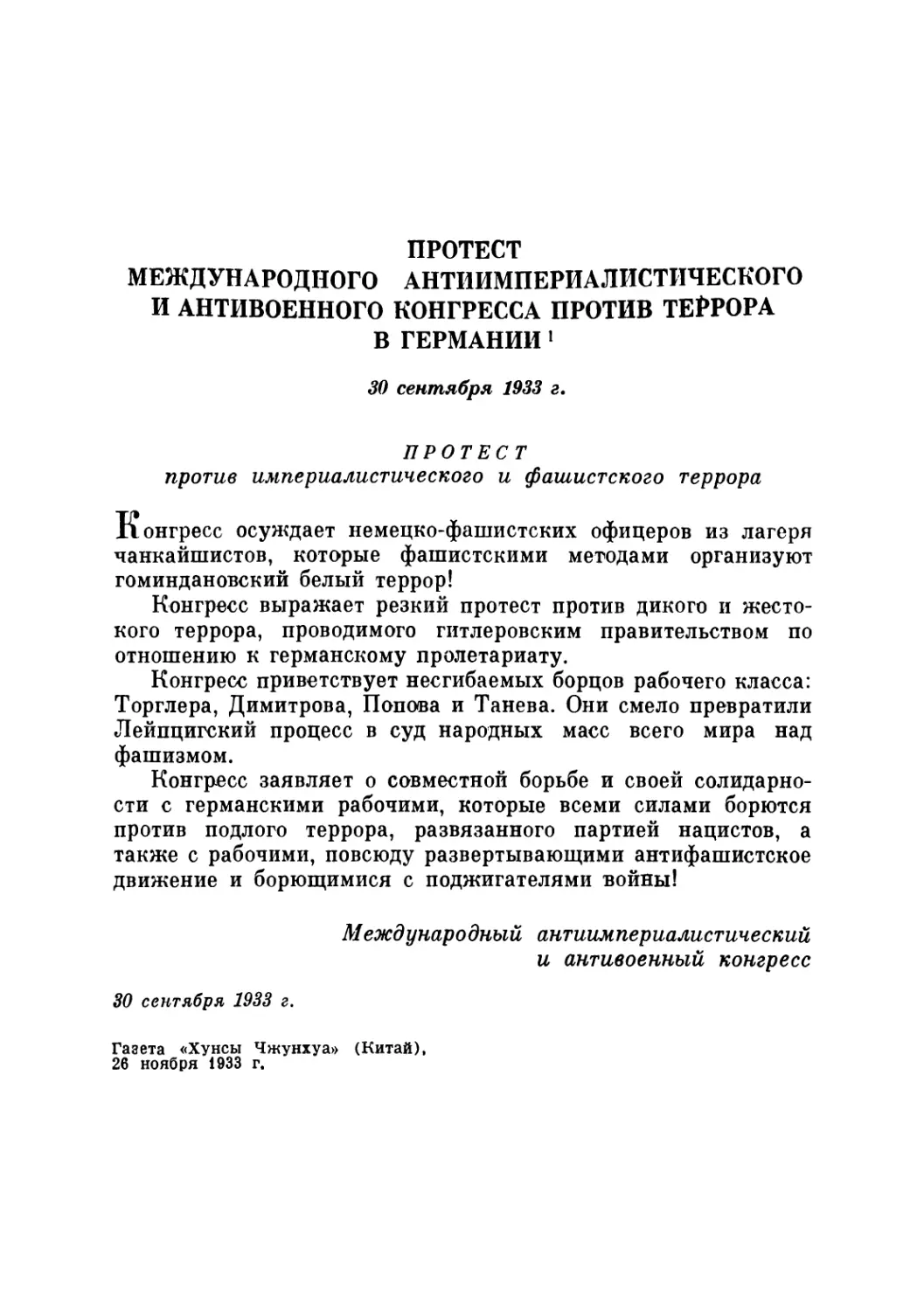 ПРОТЕСТ МЕЖДУНАРОДНОГО АНТИИМПЕРИАЛИСТИЧЕСКОГО И АНТИВОЕННОГО КОНГРЕССА ПРОТИВ ТЕРРОРА В ГЕРМАНИИ. 30 сентября 1933 г. 4