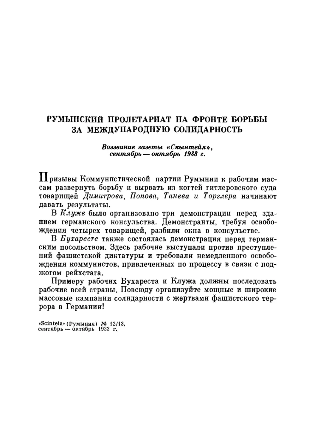 РУМЫНСКИЙ ПРОЛЕТАРИАТ НА ФРОНТЕ БОРЬБЫ ЗА МЕЖДУНАРОДНУЮ СОЛИДАРНОСТЬ. Воззвание газеты «Скынтейя», сентябрь — октябрь 1933 г.