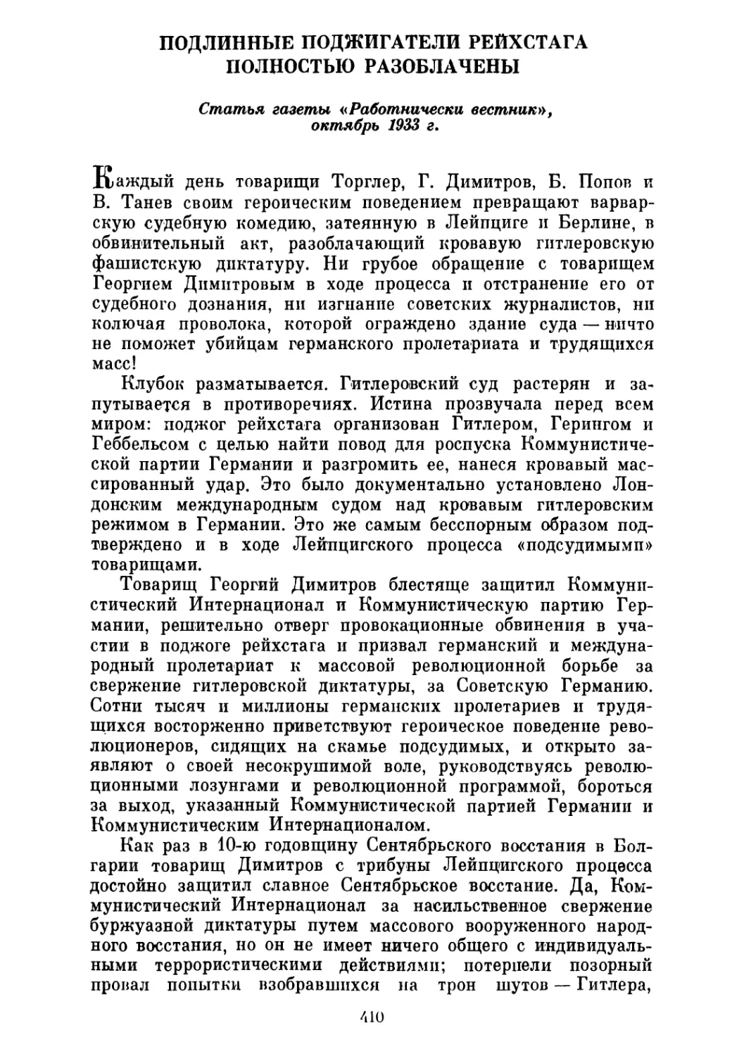 ПОДЛИННЫЕ ПОДЖИГАТЕЛИ РЕЙХСТАГА ПОЛНОСТЬЮ РАЗОБЛАЧЕНЫ. Статья газеты «Работнически вестник», октябрь 1933 г.