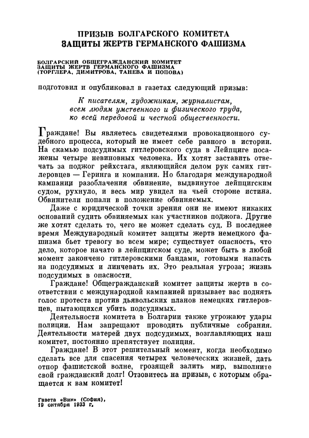 ПРИЗЫВ БОЛГАРСКОГО КОМИТЕТА ЗАЩИТЫ ЖЕРТВ ГЕРМАНСКОГО ФАШИЗМА. 19 октября 1933 г.