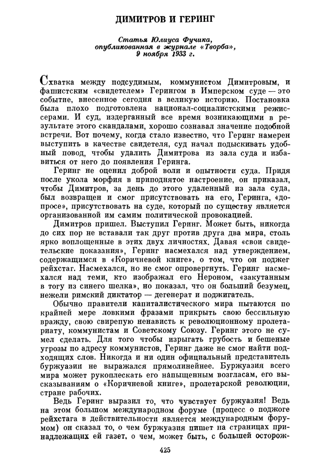 ДИМИТРОВ И ГЕРИНГ. Статья Юлиуса Фучика, опубликованная в журнале «Теорба», 9 ноября 1933 г.