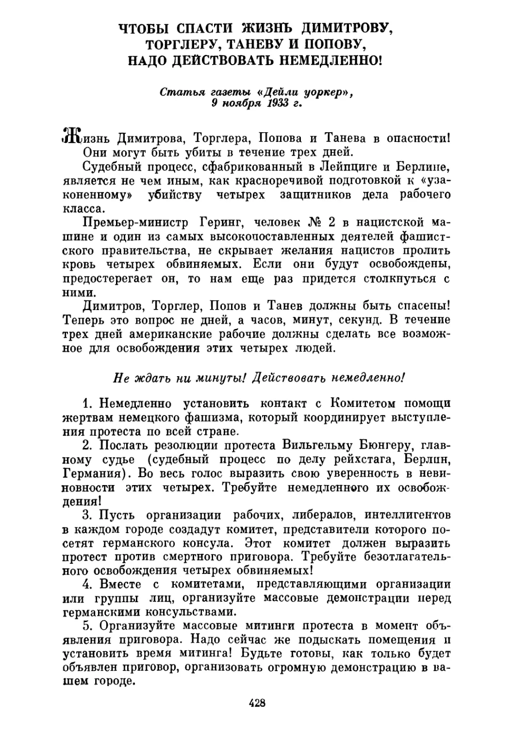 ЧТОБЫ СПАСТИ ЖИЗНЬ ДИМИТРОВУ, ТОРГЛЕРУ, ТАНЕВУ И ПОПОВУ, НАДО ДЕЙСТВОВАТЬ НЕМЕДЛЕННО! Статья газеты «Дейли уоркер», 9 ноября 1933 г.